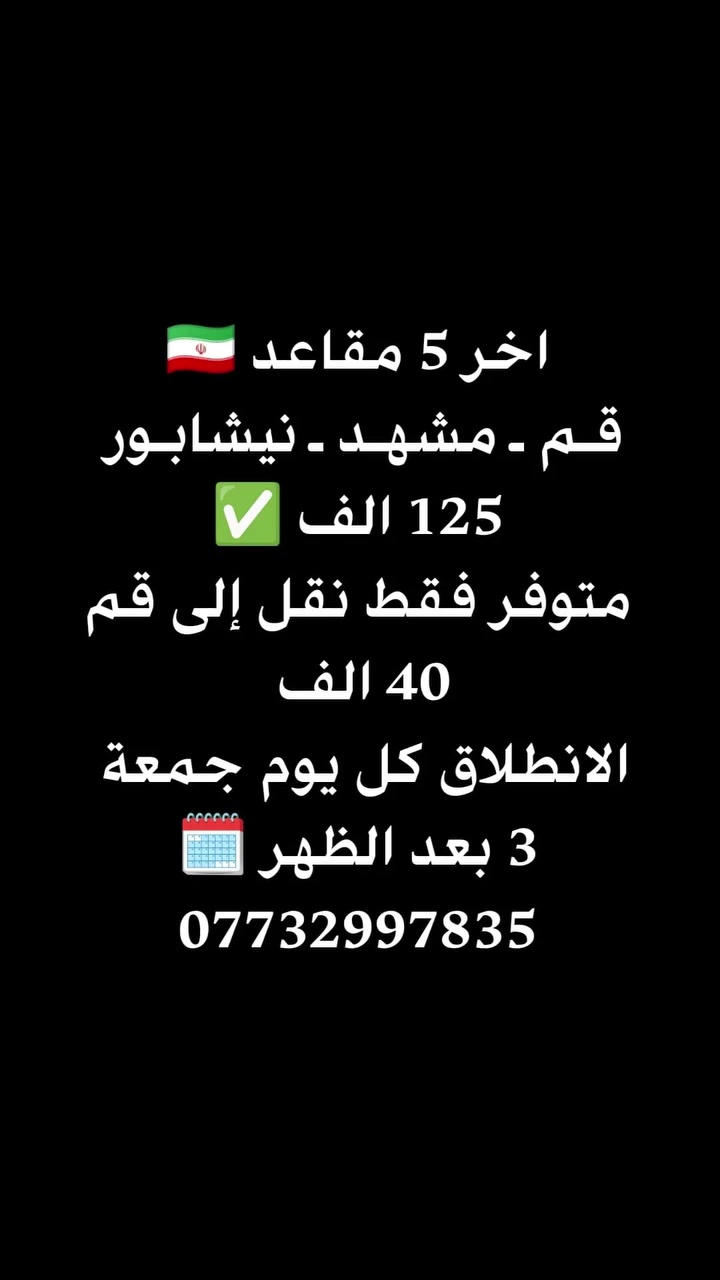 قم مشهد نيشابور • آخر ٥ مقاعد • الجمعة ٣م