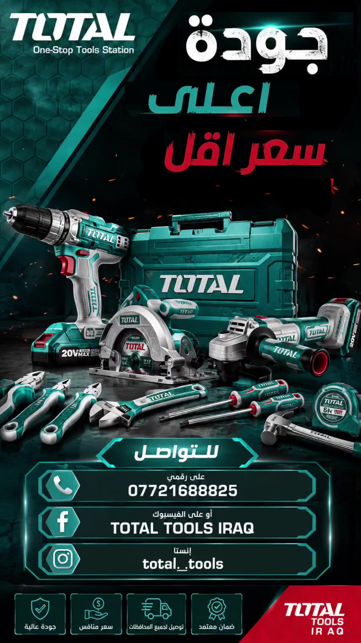 🛠️✨ الجودة العالية مو شرط تكون بسعر عالي!

مع TOTAL TOOLS IRAQ تحصل على أدوات أصلية بجودة تعتمد عليها 💪🔧
🔥 أسعار منافسة
📦 تجهيز للمفرد والجملة
🚚 توصيل لجميع المحافظات العراقية

📞 للطلب والاستفسار: ***********
📘 Facebook: TOTAL TOOLS IRAQ
📸 Instagram: total._tools

TOTAL — أدواتك لكل شغلك 🛠️⚡

#TOTAL #TOTALTools #TOTALToolsIraq #عدد_يدوية #أدوات #عراق #بغداد #عدد #ادوات_هندسية
