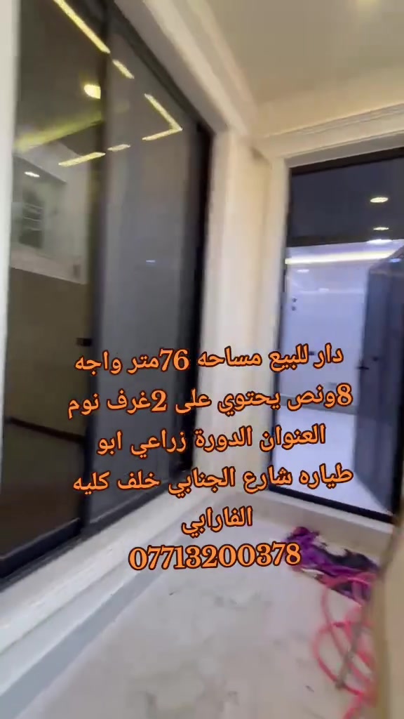 دار للبيع مساحه 76متر طابقين يحتوي على 2غرف نوم العنوان الدورة زراعي ابو طياره شارع الجنابي خلف كليه الفارابي 
***********
