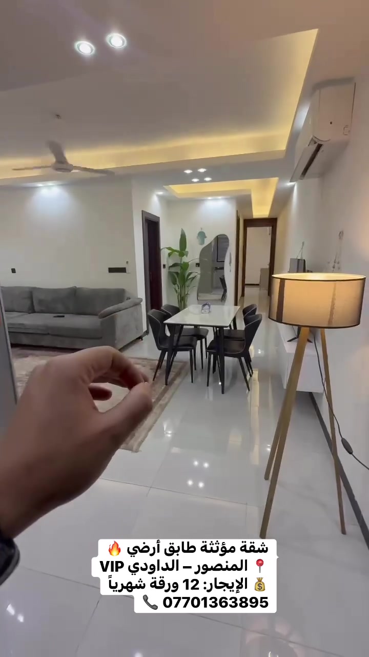 شقة مؤثثة طابق أرضي 🔥
📍 المنصور – الداودي VIP
💰 الإيجار: 12 ورقة شهرياً
📞 ***********

#المنصور #الداوودي #شقق_للايجار #عقارات_بغداد #العراق
