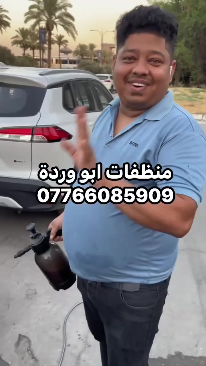منظفات ابو وردة 
للحجز والاستفسار ***********
المنظف جوكر عام لسيارتك ومنزلك
منتج واحد مركز بتركيبة فعالة وآمنة 100%، يغنيك عن جميع آنواع المنظفات ويضمن لك نظافة احترافية خلال 10 دقائق فقط وبدون فرك.
1️⃣لغسل (المكينة  او شاصي او  تايرات)
2️⃣ لغسل(كشر السيارة)
3️⃣ لغسل (دواخل السيارة )
⚠️ (لا تستخدم المادة على الويل الكروم)
#منظفات #سيارات #اكسبلورر
