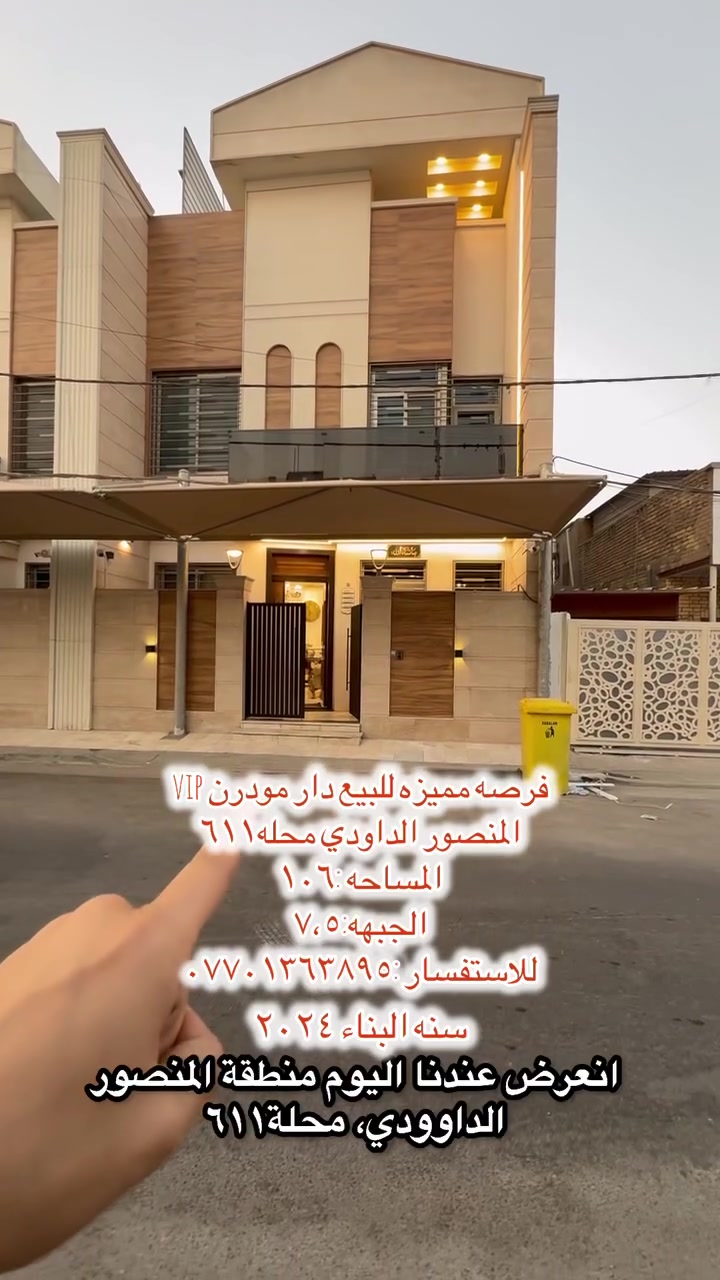🔥 لقطة عقارية في قلب المنصور! دار مودرن VIP للبيع 🔥
تدور على الفخامة والاستغلال الصح للمساحات؟ هذا البيت مصمم خصيصاً إلك! بناء حديث، تشطيبات VIP، وتصميم يجمع بين الرقي والراحة بأرقى مناطق بغداد.
📌 المواصفات والتفاصيل:
 * 📍 الموقع: المنصور - الداودي (محلة 611)
 * 📐 المساحة: 106 متر مربع
 * 📏 الواجهة: 7.5 متر
 * 🛏️ غرف النوم: 5 غرف نوم (تصميم داخلي ذكي ومريح يوفر مساحة ممتازة لعائلتك!)
 * 💎 البناء: مودرن VIP (مواد درجة أولى وتفاصيل تفتح النفس)
✨ ليش هذا البيت؟
موقع هادئ واستراتيجي بالداودي، وتوزيع معماري يستغل كل شبر بالبيت بأفضل طريقة ممكنة.
📲 عنـدك عقـار تحـب تعرضـه للبيـع أو الإيجـار؟
تواصل معنا مباشرة عبر الواتساب وسجل عقارك معنا لنعرضه لأكبر شبكة من المشترين والمهتمين:
📱 ***********
📞 للاستفسار وتحديد موعد لمعاينة الدار:
📱 ***********
الهاشتاكات:
#عقارات_بغداد #المنصور #الداودي #عقارات_المنصور #بيوت_للبيع #عقارات_العراق #فلل_مودرن #عقارات_الداودي #بغداد_المنصور #مكتب_الراوي_للعقارات #عقارات_VIP #استثمار_عقاري #تسويق_عقاري
