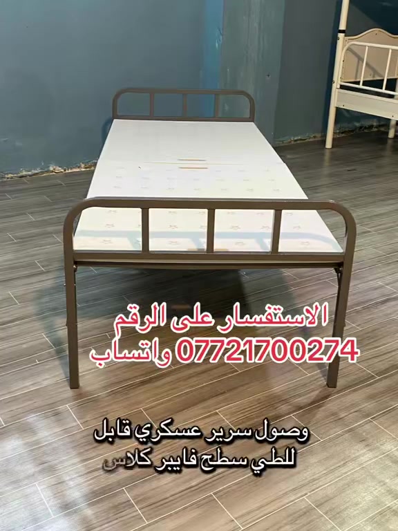 السلام عليكم زبائنا الكرام تم وصول سرير عسكري قابل للطي سطح فايبر كلاس  حديد مربع قوي يتحمل اكثر من ٢٥٠. كليو. 
قياس العرض ٨٠ سم
قياس الطول ٢٠٠ سم
قياس الارتفاع ٤٥. سم. 
توصيل للكل العراق 
للاستفسار والطلب يرجى التواصل على الرقم ***********واتساب 
يوجد لدينا خدمة توصيل لجميع المحافظات العراق 🚚	لمسة بيت للأثاث
