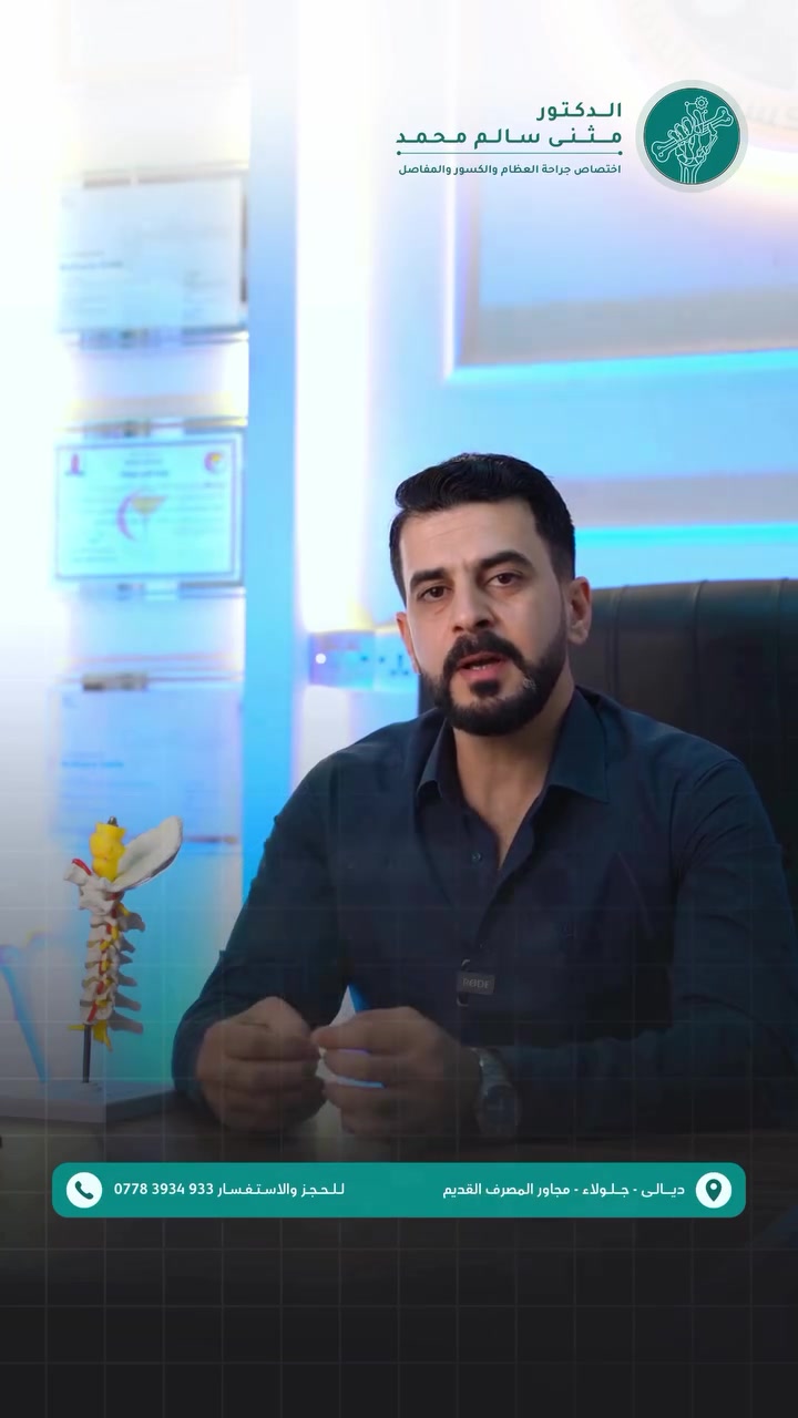 هشاشة العظام
المرض الصامت !

عيادة #الدكتور_مثنى_سالم
طبيب اختصاص جراحة العظام والكسور والمفاصل
زميل المجلس العراقي للاختصاصات الطبية (بورد)

🔹 عمليات تثبيت الكسور البسيطة والمعقدة 🦴
🔹 عمليات الخلع الولادي وتشوهات الأطراف 👶
🔹 عمليات تبديل مفصل الورك والركبة 🦵
🔹 علاج آلام الظهر والإصابات الرياضية 🏋️‍♂️

📍 عنوان العيادة:
ديالى - جلولاء - مجاور المصرف القديم 🏥

📞 للحجز والاستفسار:
*********** 📱

———————————————
تصوير ،تصميم وانتاج وكالة ميديا كلنك ‪‪‪‪‪Media Clinic‬‬‬‬‬ للتسويق الرقمي © 2026⁩⁩⁩⁩⁩
