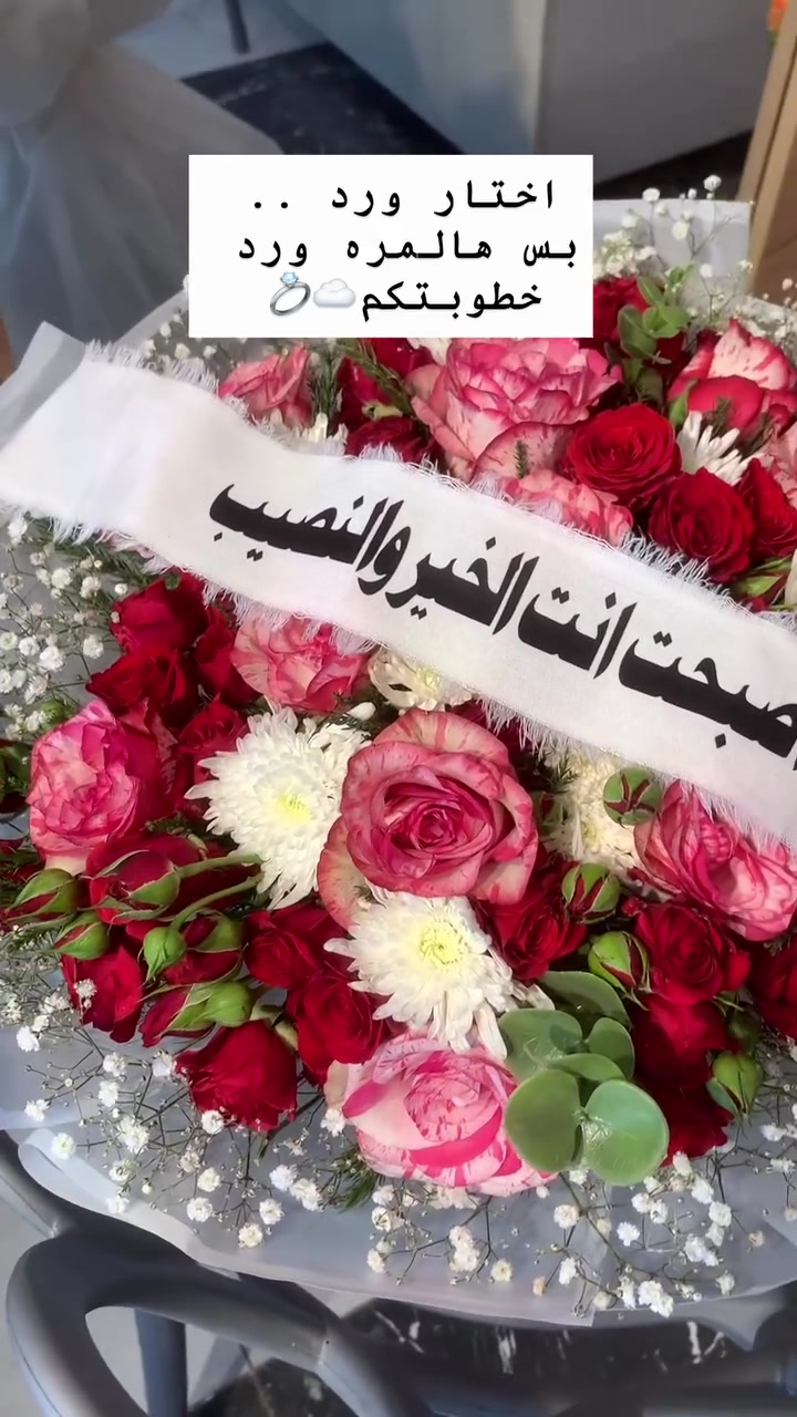 للحجز السريع واتساب 

***********

#explorepage✨ #love #trend #explore #ıraq

نص مكتوب في الصور:
- اختار ورد .. بس هالممره ورد خطوبتكم 💍☁️