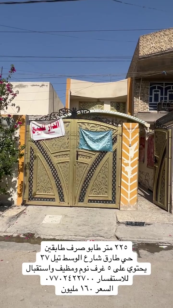 بيت طابو صرف مساحة ٢٢٥  العنوان حي طارق شارع الوسط قرب تيل ٣٧ يحتوي على ٥ غرف نوم ومظيف واستقبال 
للإستفسار *********** السعر ١٦٠ مليون وبي مجال
