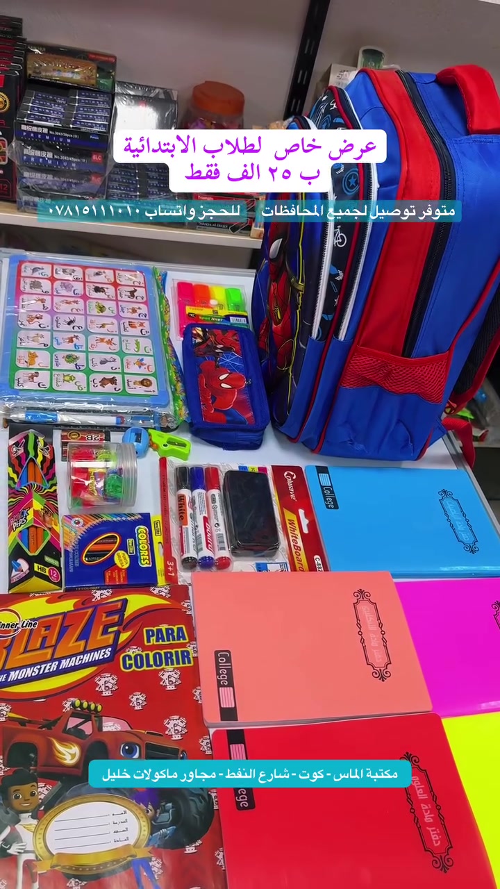 #عرض_خاص لطلاب المرحلة الابتدائية 
٢٢ قطعة بـ ٢٥ الف 🔥 مع الجنطة  
#العرض_لفترة_محدودة

متوفر توصيل لكافة محافظات العراق
للحجز والاستفسار واتساب ***********
نتعامل عن طريق الرصيد او عند الاستلام

🔰مكتبة الماس 💎 
🔰كوت _ شارع النفط_مقابل مقهى بيت الطين
