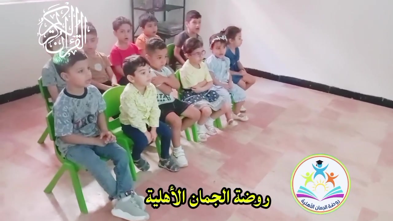 روضة الجمان الأهلية منطقة الشيخ سردي للاستفسار الاتصال على الرقم ***********
