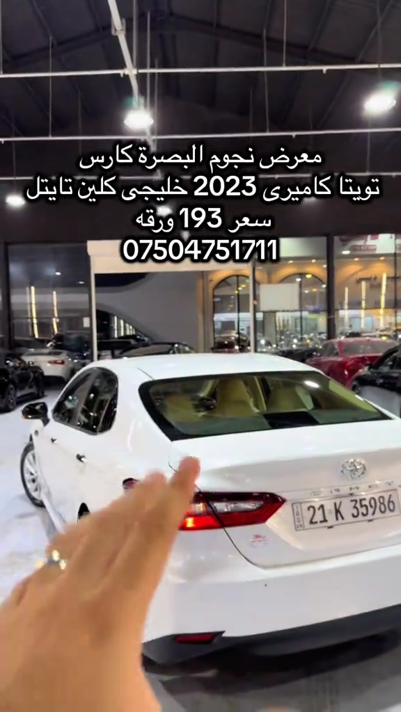 #hawler_slemani_dhok_karkuk_hallabja #بصره_بغداد_ميسان_ذي_قار_كل_المحافظات #بصره_بغداد_ميسان_ذي_قار_كل_المحافظات #صينيين_مالهم_حل😂😂 

نص مكتوب في الصور:
- معرض نجوم البصرة كارس
- تويتا كاميرى 2023 خليجى كلين تايتل
- سعر 193 ورقه
- ***********