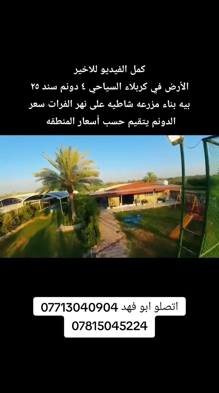 ٤ دوانم • شط الفرات • كربلاء السياحي