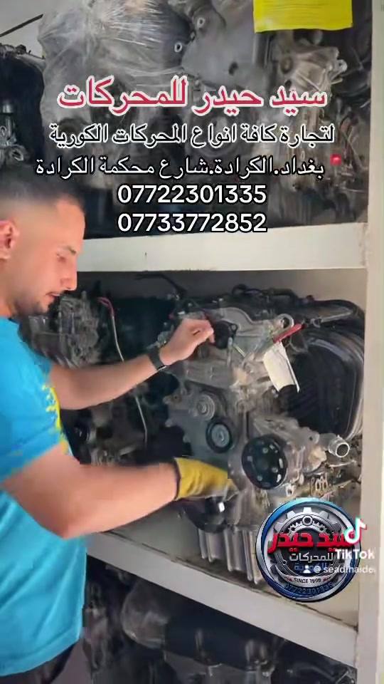 •سيد حيدر للمحركات•
لبيع المحركات الكورية الحديثة

للاستفسار: 
***********
***********
📍بغداد.الكرادة.شارع محكمة الكرادة
