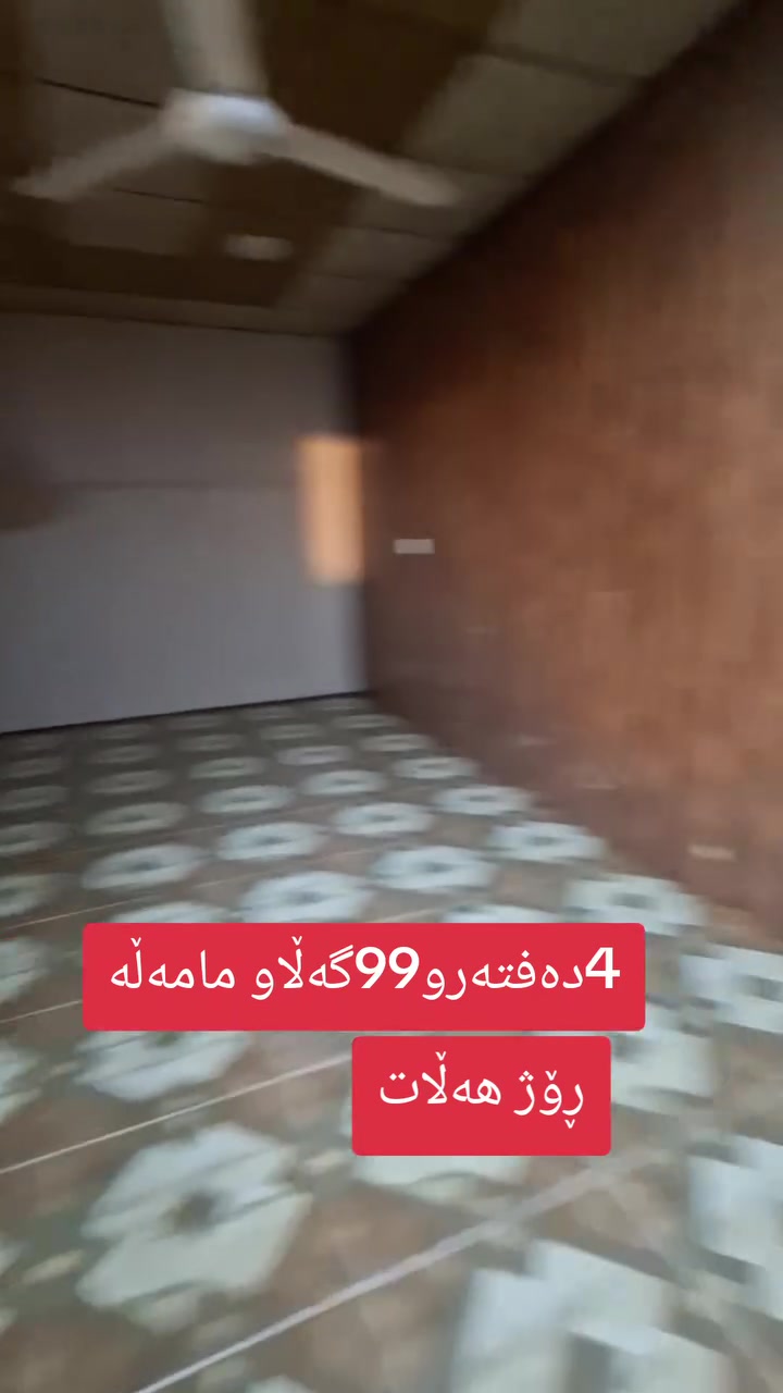 🏠 خانوو بۆ فرۆشتن لە گەڕەکی ڕۆژهەڵات

💰 بەنرخی گونجاو و مامەڵەی تێدایە

🏡 یەک نهۆم
▪️ میوانخانە
▪️ مەتبەخ
▪️ دوو ژووری نوستن
▪️ مشتەمەلات

💵 نرخ: ٤ دەفتەر و ٩٩ گەڵا
🤝 مامەڵەی تێدایە

📞 بۆ زانیاری زیاتر پەیوەندی بکەن:
***********
***********
