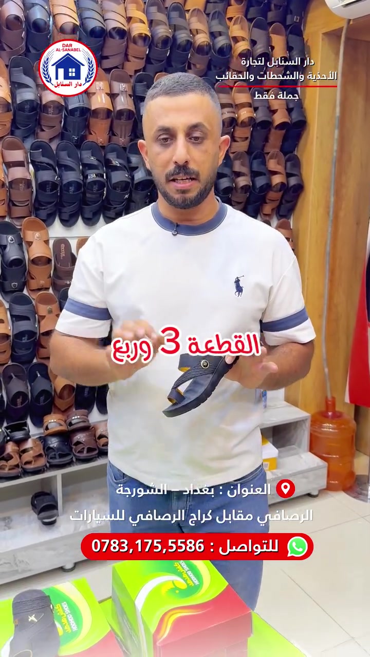 شحاطة الطفل بسعر درزن 39 الف فقط 🔥😍
دار السنابل لتجارة الأحذية، الشحاطات، والحقائب بجودة عالية وأسعار
تنافسية( موزع رئيسي من المعمل الى الاسواق مباشرة )
🛑جملة جملة فقط 🛑
نجهز جميع محلات المفرد ( درزان )والجمله ( كراتيين ) بكافه احتياجاتهم
تتوفر خدمة توصيل 🚚 لجميع محافظات العراق
نوفر جميع المقاسات: رجالي – نسائي – شبابي – ولادي – بناتي – أطفال
( احجام خاصة رجالي _ نسائي )
📍 العنوان: بغداد – الرصافي – عمارة الرصافي الجديدة مقابل كراج
صعود السيارات
📞 للتواصل واتساب :***********
#دار_السنابل #أحذية_جملة #شحاطات_جملة #تجار_العراق
#أسواق_الرصافي
