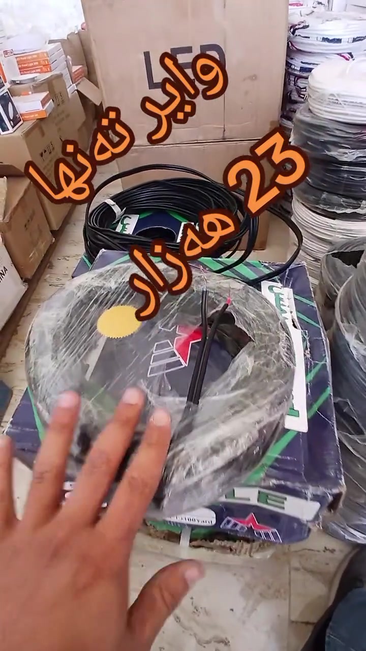 بسم الله الرحمان الرحیم

وایر 2بە 1.5

نرخ 23 هەزار

مس و فافونە

ناونیشان سلێمانی ڕاپەرین مخزەنەکانی راپەرین
***********
***********
ئەگەر رێگات دوور بێیت یان نەتوانیت بێیت گەیاندنمان هەیە بۆ هەموو عیراق
#foryou #viral #CMH #KURDISTAN #Iraq
