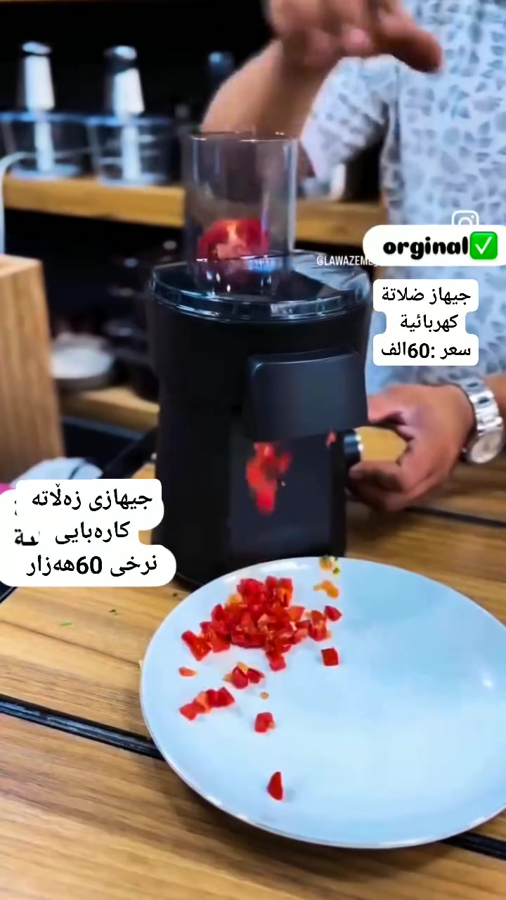 تەواوی ماندووبوونی چێشتخانە لەسەر خۆت هەڵگرە! 🥗⚡

وفر وقتك ومجهودك في المطبخ! 🥗⚡
​قطاعة الخضار الكهربائية السريعة وصلت الآن إلى «متمانة بازار»!

​بەهێزترین و خێراترین ئامێری کارەبایی وردکردن و لەڕەندەدانی سەوزەوات گەیشتە «متمانە بازاڕ»!  

​💡 تایبەتمەندییەکانی ئەم ئامێرە ناوازەیە:

✅ خێرایی بێوێنە: تەنها لە چەند چرکەیەکدا زەڵاتە و سەوزەواتەکانت بۆ ئامادە دەکات.
✅ فرە کارامە: توانای وردکردنی شێوازی جیاوازی هەیە (وردکردن، پارچەکردنی بەتاتە/فنگر، لەڕەندەدان، و ئەڵقەیی).
✅ کوالێتی بەرز و بەهێز: گونجاوە بۆ گەزەر، بەتاتە، تەماتە، خەیار، پیاز و هەموو جۆرە سەوزەیەک.
✅ ئاسانی لە پاكکردنەوە: دەتوانیت بە ئاسانی پارچەکانی لێبکەیتەوە و بشۆیت. 
 
​💰 نرخ: [ 60.000دینار / نرخی گەیاندن بۆ شارەکانی عێراق 5.000]
🚚 گەیاندنمان هەیە بۆ هەموو شارەکانی کوردستان و عێراق!  
​📥 بۆ داواکردن: ڕاستەوخۆ نامە بۆ پەیچ بنێرە یان پەیوەندی بە ژمارە [***********]
---------------------------------------------------------------------------
وفر وقتك ومجهودك في المطبخ! 🥗⚡
​قطاعة الخضار الكهربائية السريعة وصلت الآن إلى «متمانة بازار»!
​✨ المميزات:
✅ تقطيع وبشر سريع لجميع أنواع الخضار (خيار، طماطم، جزر، بصل، وبطاطس) في ثوانٍ معدودة.
✅ شفرات حادة وقوية وسهلة التنظيف.
✅ مثالية لإعداد السلطات والوجبات السريعة بسهولة.
​💰 السعر: [السعر 60.000]
🚚 توصيل سريع لجميع مدن اقليم كردستان وباقي المحافظات العراقية!
​📥 للطلب: أرسل رسالة إلى الصفحة الآن، أو تواصل معنا عبر

 الواتساب: [رقم : ***********]
