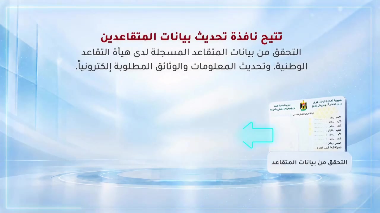 ⭕️اعلان ... 
#تم فتح رابط تحديث المتقاعدين
#مهم أن تملأ المعلومات بصورة صحيحة
أو مراجعتنا .. #مكتب النصر ...مصطفى لضمان صحة تقديمك *********** 
ضمن إطار خطة هيأة التقاعد الوطنية للتحول الرقمي وتبسيط الإجراءات، ولتقديم أفضل الخدمات لشريحة المتقاعدين، واعتماداً الأنظمة والبرامج الإلكترونية في جميع أعمالها 

وتنفيذاً لتوجيهات معالي السيد وزير المالية المحترم باستكمال إجراءات الأتمتة:
تعلن الهيأة عن إطلاق رابط إلكتروني عبر منصة "بوابة أور" الحكومية التابعة للمركز الوطني للتحول الرقمي( مكتب رئيس مجلس الوزراء)
لتحديث بيانات السادة المتقاعدين وخلفهم من المستفيدين، خلال مدة  (90) يوماً من تاريخ إطلاق الرابط وعلى مدار ٢٤ ساعة يوميا وبشكل مجاني 

تأتي هذه الخطوة ضمن حزمة من الإجراءات التي اتخذتها الهيأة لدعم شريحة المتقاعدين،

وعليه نهيب بجميع السادة المتقاعدين وخلفهم بضرورة تحديث بياناتهم والتأكد من ادخال المعلومات المطلوبة بدقة عالية عبر الرابط  ادناه و مقطع الفيديو يبين خطوات والية تحديث البيانات الكترونياً  . 

https://Pension-update.mof.gov.iq

🛑كذلك ندعو المتقاعدين الى عدم مشاركة بياناتهم الشخصية و معلوماتهم التقاعدية وبيانات بطاقات الدفع الإلكتروني ( الماستر كارد) 
حيث ان البيانات المطلوبة للتحديث تقتصر على البطاقة الموحدة والهوية التقاعدية فقط .

