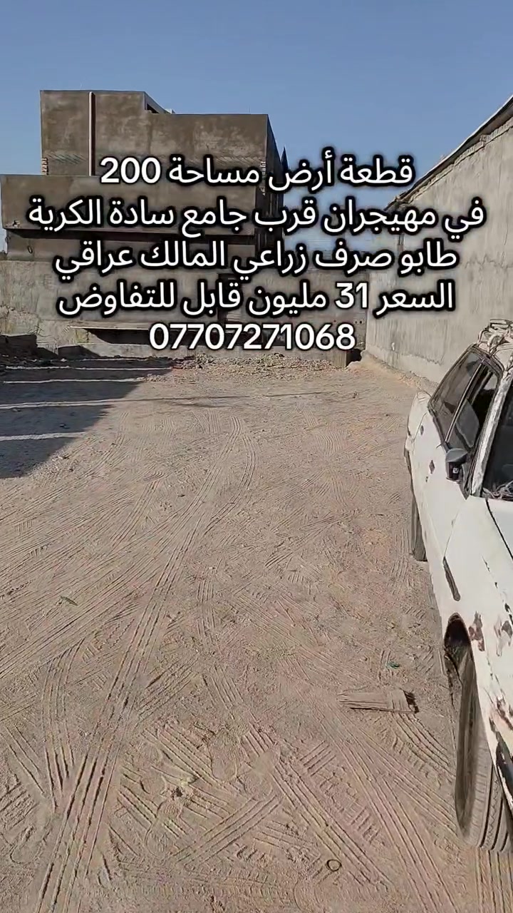🏡 قطعة أرض للبيع – مهيجران
📍 قرب جامع سادة الكرية
📐 200م | واجهة 10م | نزال 20م
🛣️ شارع 8م | مدخلين: شارع مهيجران وشارع سيد غريب
📜 طابو ملك صرف زراعي | المالك عراقي
💰 31 مليون قابل للتفاوض
***********
