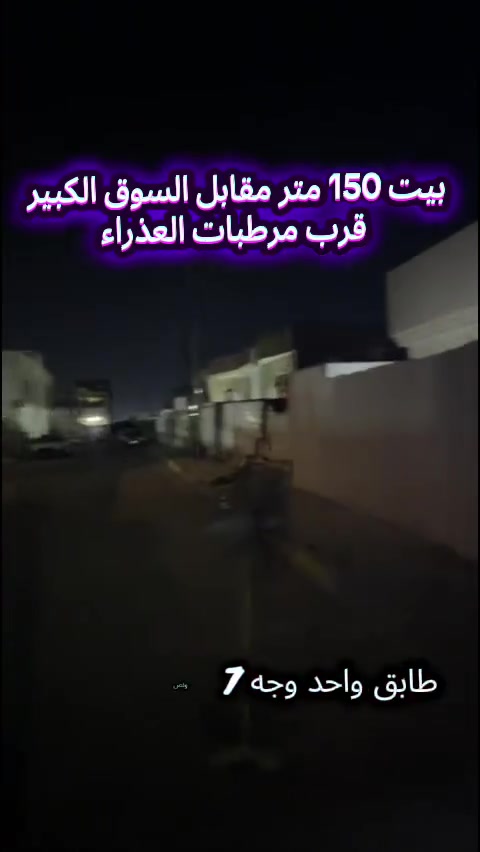 بيت 150 متر
مقابيل السوق الكبير
موضح اليكم في الفديو 
مكتب النبأ العظيم للاستثمار العقاري 
***********
