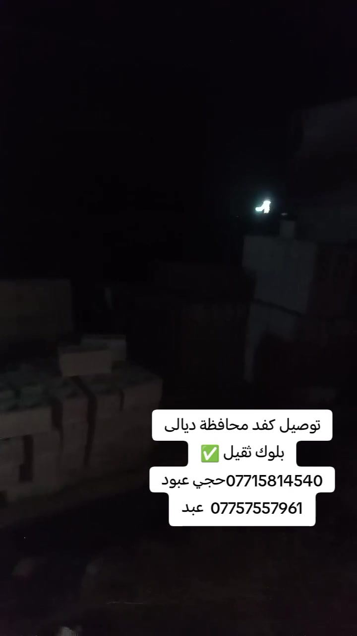 كرين اهل بعقوبة لنقل كافة انواع البلوك 🔶
نوفر لكم أجود أنواع البلوك بمواصفات عالية وجودة مضمونة، مناسب لجميع أعمال البناء.
✅ بلوك قوي ومتين
✅ أسعار منافسة
✅ تجهيز سريع
✅ نقل وتوصيل إلى جميع مناطق ديالى والمناطق المجاورة
📍 الموقع: ديالى – بعقوبة 
📞 للطلب والاستفسار: *********** 
 الجودة أساس البناء والنقل .
