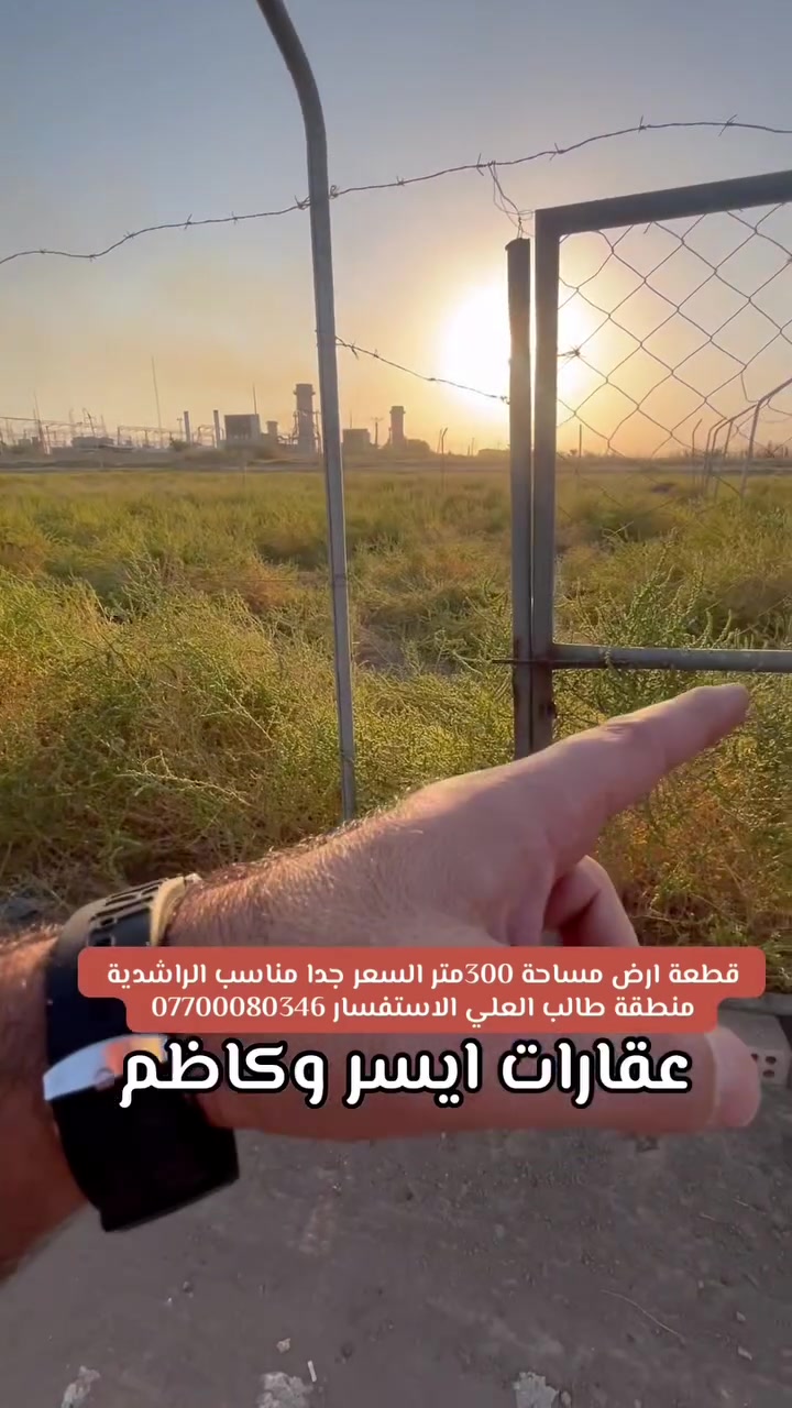 📣اعلان رقم (184)
السلام عليكم ورحمة الله وبركاته 
قطعة ارض مساحة 300متر     
__________________________________
#جنس العقار زراعي سند 25
#مساحة 300    
#موقع الراشدية منطقة طالب العلي 
#الواجهة 16  متر   
#النزال 17,50متر     
_______________________________
#مكتب عقارات ايسر وكاظم 
#الراشدية منطقة الانتصار الشارع السايدين جنب شارع الحداد 
#الانتصار ***********📱 
للفائدة فقط
