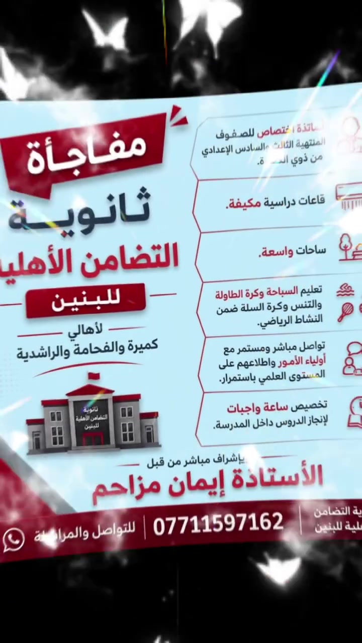 📣 بشرى ساره إلى جميع اهلنا في منطقه گميره الفحامة  ومنطقه الإصلاح ومنطقه ابو طاوه  والراشدية وجميع المناطق المجاوره ..
🏫 افتتاح مدرسة ثانوية  التضامن الأهلية للبنين..

📣قريبا جدا قريبا جدا  المركز ينتقل اليكم بدل ما انت تروح الهم…
🏫 سارع بالحجز .. واظمن مستقبلك نحو مستقبل افضل ومشرق..
بإشراف مباشر من قبل الاستاذه التربويه ايمان مزاحم

                              ***********. ☎️
