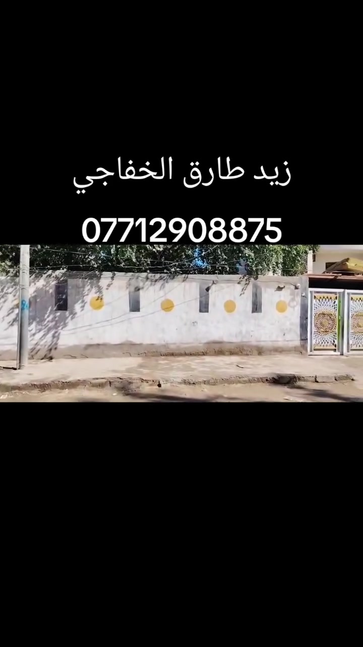 فرصة استثمارية وبسعر جدا مناسب خاصة للمواكب الحسينية
دار للبيع 400م الفرع المجاور لجامعة كربلاء بناء طابوق قريب جدا علئ،شارع طويريج سند 25اقرار محكمة للاستفسار ***********
