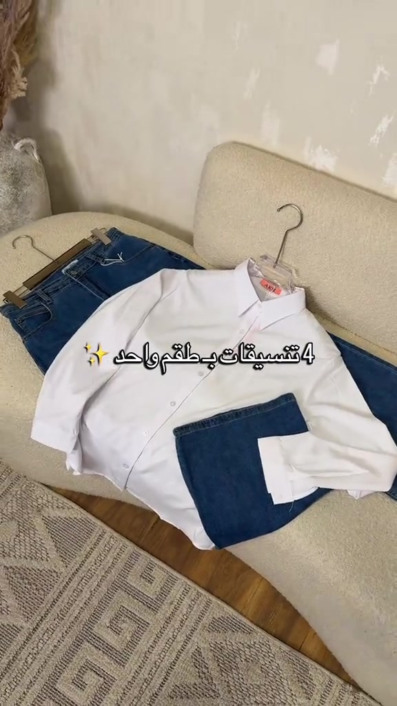 ✨ 4 تنسيقات بطقم واحد ✨ فيست + بنطرون + قميص + جينز… خيارات أكثر لإطلالات مختلفة 🤍🖤 متوفر الآن في مجمع كوين 🛍️ #مجمع_كوين_فرع_الموصل 📩 راسلونا للطلب والاستفسار  العنوان : الموصل - حي النجار - مقابل تودي مون هاتف 📞 : *********** 🚚 خدمة توصيل متوفرة لكل العراق

نص مكتوب في الصور:
- 4 تنسيقات بـ طقم واحد ✨