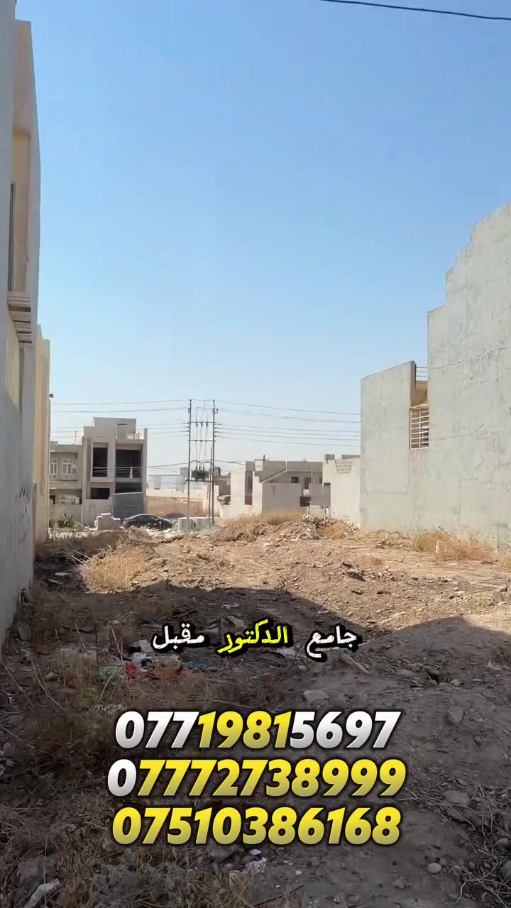 كود ( 536 ) ش
ارض للبيع في حي الكندي الثانية ( مقاطعة 58 )
طابو ملك صرف الزهور
خلف شارع 20 جامع الدكتور مقبل
المساحة : 150 متر 
الواجهة : 6 متر
الاتجاه : شروق تام
الشارع تبليط 12 متر
المكاتبة مع الشرعي
لمعرفة كافة الاسعار يمكنكم الانضمام الى قناة التلكرام عبر 
الرابط ادناه : 
https://t.me/realestatemhnd
للاستفسار اكثر يرجى الاتصال على الارقام التالية: 
***********
***********
***********
نستقبل عروض البيع والشراء والايجار في اغلب مناطق ساحل الموصل الايسر
عنوان المكتب : الموصل حي الصديق بداية شارع 20 مقابل مثلجات الصنوبر مكتب مهند الحجيات،
