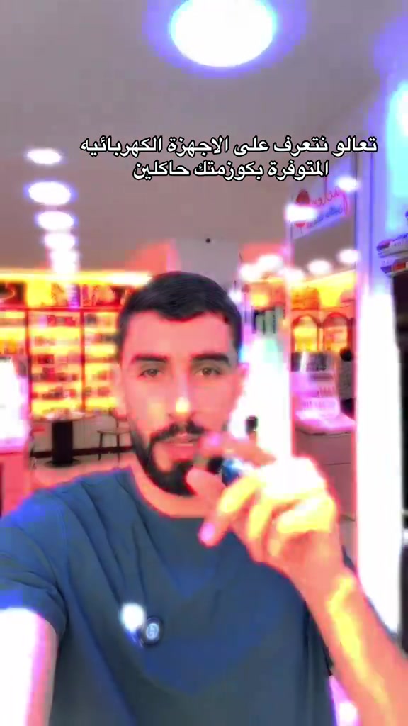 

نص مكتوب في الصور:
- تعالو نتعرف على الاجهزة الكهربائيه المتوفرة بكوزمتك حاكلين
