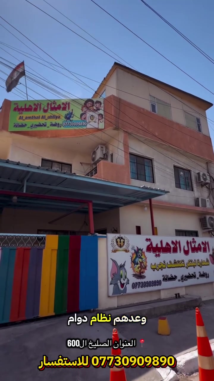 🎉 عرض خاص من روضة وحضانة الأمثال الأهلية 
🤍 سجّلي طفلج اليوم واستفادي من العرض!
💰 أجور التسجيل: 100,000 دينار فقط
⏳ العرض لمدة 10 أيام فقط
🌷 بيئة حلوة وآمنة لطفلچ
📚 تعلّم وتطور
🎨 لعب ومرح
🌱 نبتكر، نكتشف، نجرب
📍 الموقع:صليخ الـ600 – الشارع الموازي للقناة
مقابل حديقة أبو ضياء
📞 للاستفسار والتسجيل:
***********
 لا تنتظرين، سجّلي لطفچ اليوم! 
روضة وحضانة الأمثال الأهلية
#الصليخ_الاعظمية_القاهرة_الشعب_الوزيرية
اعلام الصليخ نيوز محمود الدليمي ✅
