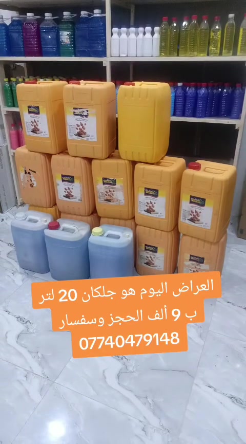 العرض اليوم هو جلكان ابو 20 لتر بس 9 الف توصيل داخل كمالي مجاني الحجز وتساب *********** توصيل جميع محافضهت العراق 5 الف
