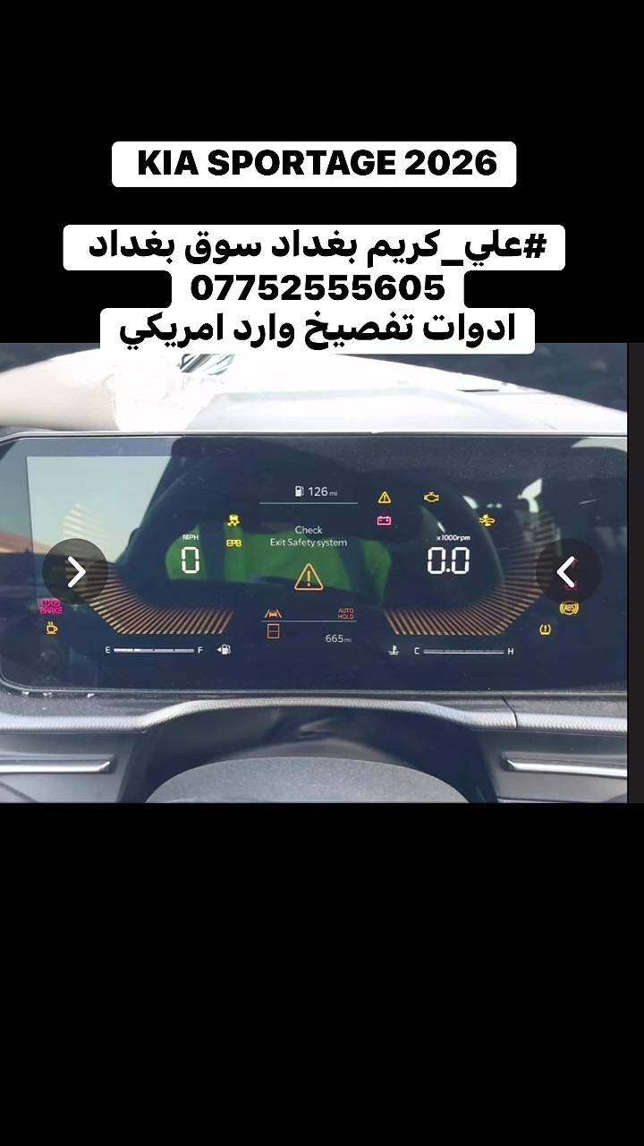 ‏KIA SPORTAGE 2026 
 
#علي_كريم بغداد سوق بغداد ***********
ادوات تفصيخ وارد امريكي
