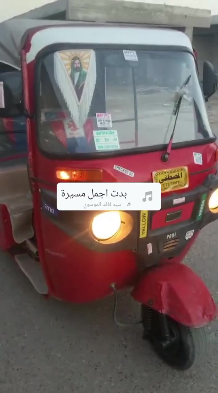 تكتك موديل 18 زيل كله. جدد جادر ودوشمه وتخم تاير كبل لشارع مكان مدينه الصدر السعر 2200 رقم ***********

