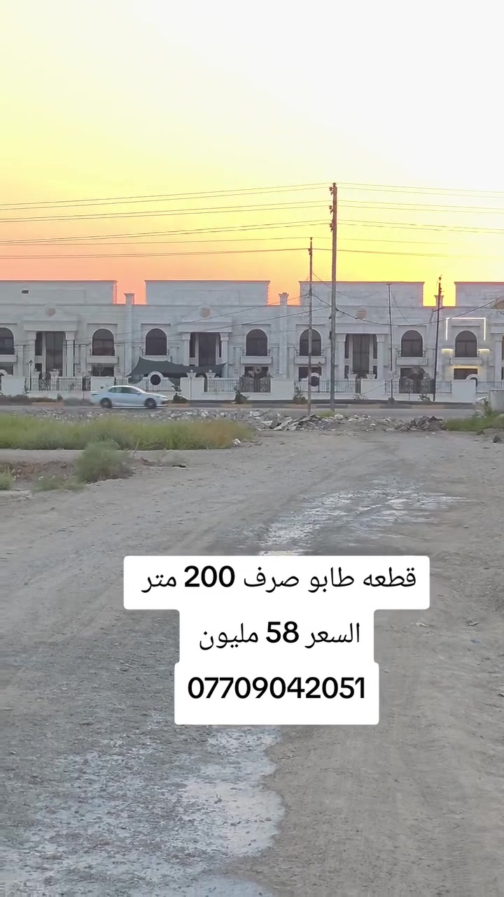 قطعه طابو صرف 200 متر طريق جامعه ديالى مقابيل مجمع الرافدين السكني السعر 58 مليون ***********
