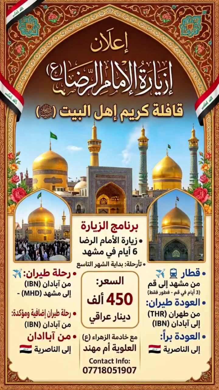 مكلفة بالنشر...

حملة زيارة الامام علي ابن موسى الرضا عليه السلام 🚎
يوم 2026/9/1
سيارات حديثة مكيفة وراحة وامان 

للاستفسار اكثر واتساب
***********

