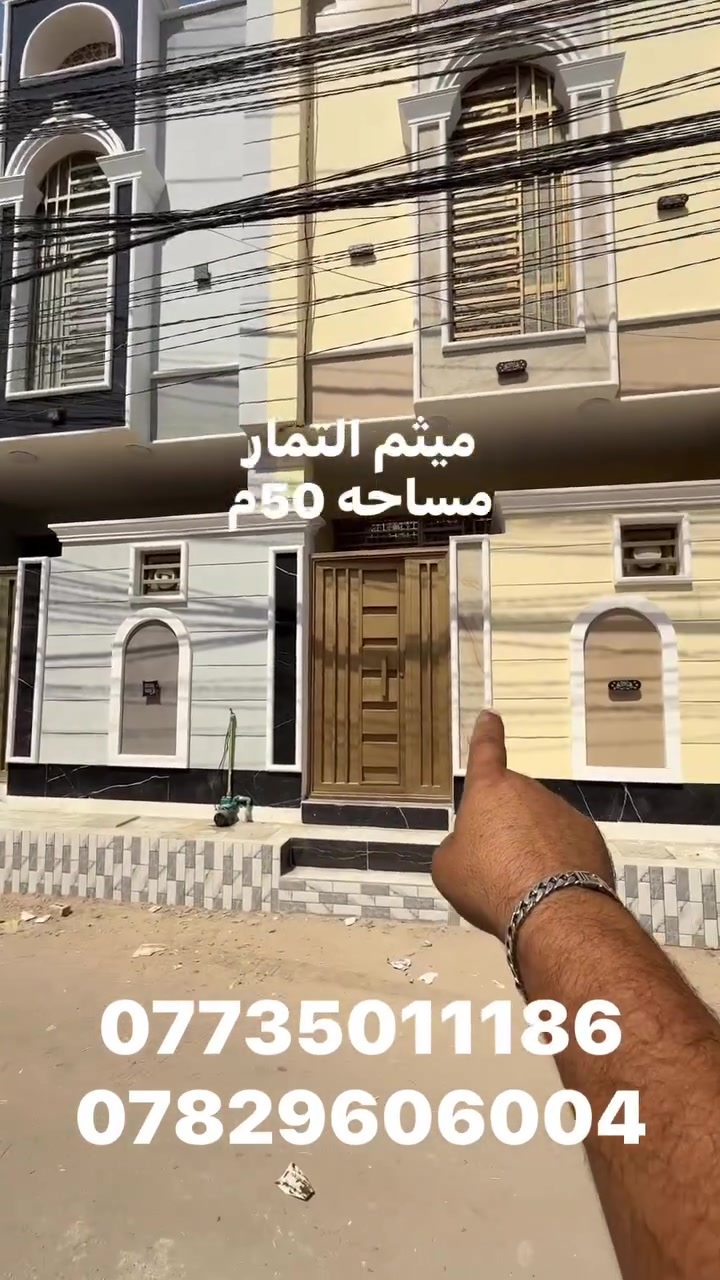 ميثم التمار دار للبيـــــــــــــــــــع 
مساحه 50م طابقين بناء حديث بناء طابوك 
***********
***********

