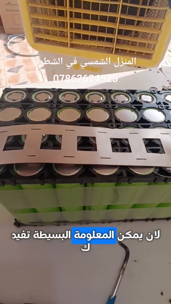 🔋 مو كل شغلنه طاقة شمسية... إحنا مختصين أيضًا بتصميم وتجميع بطاريات الليثيوم حسب الطلب.

اليوم أنجزنا بطارية ليثيوم 12 فولت 150 أمبير لعاكسة مكزما خاصة بصاحب برج إنترنت.

✅ تتحمل الشحن السريع.
✅ عمرها الافتراضي أطول من البطاريات الحامضية.
✅ مزودة بتقنية البلوتوث لمتابعة حالة البطارية من الموبايل.
✅ تحتوي على BMS JK لحماية البطارية وإدارة الشحن والتفريغ بكفاءة.

ونقدم أيضًا:
🔹 تصميم بطاريات ليثيوم حسب طلب الزبون.
🔹 بطاريات للدراجات الكهربائية.
🔹 صيانة وتجديد بطاريات الدريل.
🔹 حلول بطاريات لمختلف الاستخدامات.

📞 للاستفسار أو الحجز:
***********

📍المنزل الشمسي للطاقة الشمسية – الشطرة
ولا تنسون تسوون مشاركة للمنشور حتى يوصل لكل شخص ممكن يستفاد منه. 🌹
