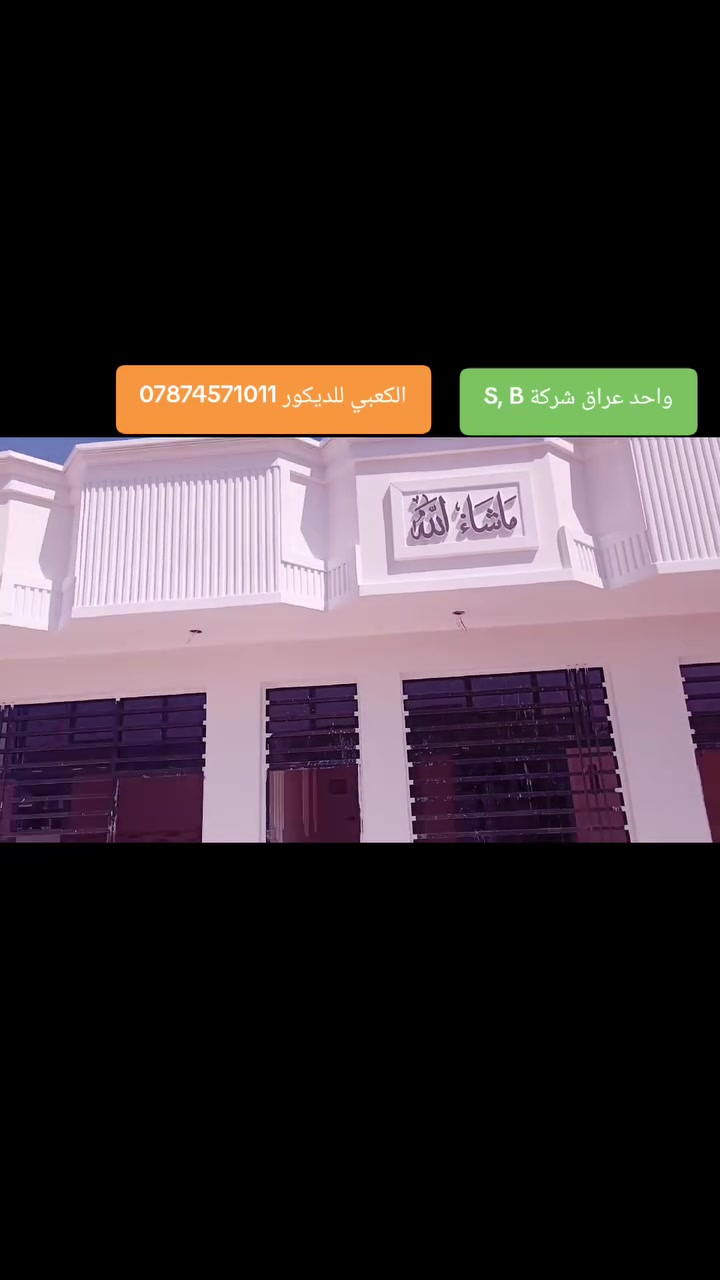 سلّمنا واجهيتك وخلي الجمال يم الكعبي ✨🏠
واتساب *********** 
من أعمالنا، إن شاء الله تنال إعجابكم 🤍

🔹 وجهيات شغل أولى
🔹 العمل في محافظة بابل فقط
🔹 علماً أننا مستمرين بالعمل

📞 للاستفسار والتواصل:
***********
*********** — واتساب

اضغط على الرقم ويتحول لك مباشرة للواتساب 📱

الكعبي للواجهات — الجمال يبدأ من واجهتك ✨
