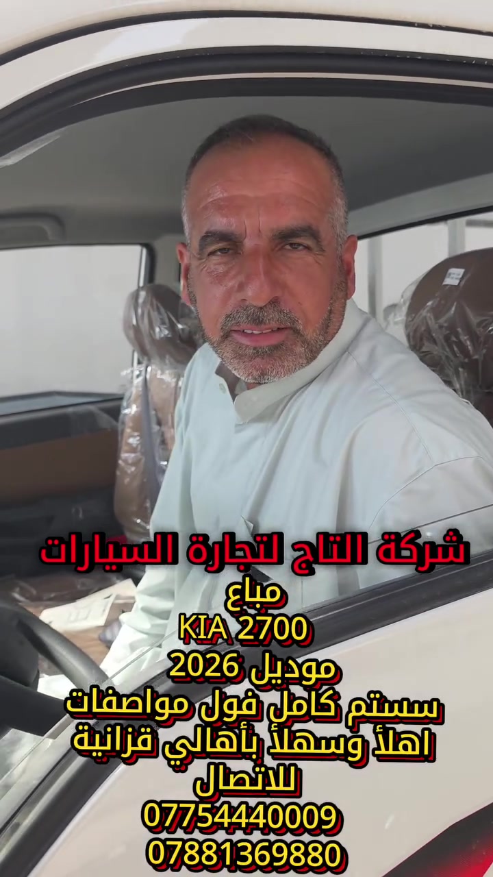 - - - - - - - - - - - - - - -
شركة التاج لتجارة السيارات
العراق _ديالى  _ الخالص  _جديدة الشط

سر نجاحنا هو الثقة ✨
شعارنا هو المصداقية والضمان 💫

لمزيد من المعلومات الرجاء الاتصال الهاتفي 
        للاتصال 
                                                           
                                                       
***********
***********
