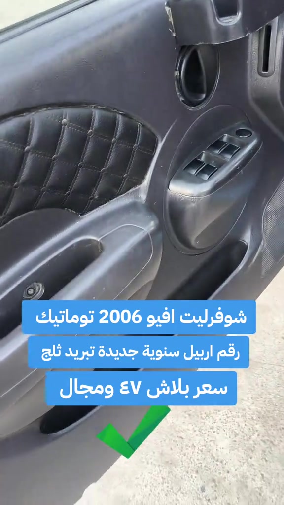 #***********  *********** #بغداد #العراق #اربيل #عراق 

نص مكتوب في الصور:
- شوفزليت افيو 2006 توماتيك رقم اربيل سنوية جديدة تبريد ثلج سعر بلاش ٤٧ ومجال