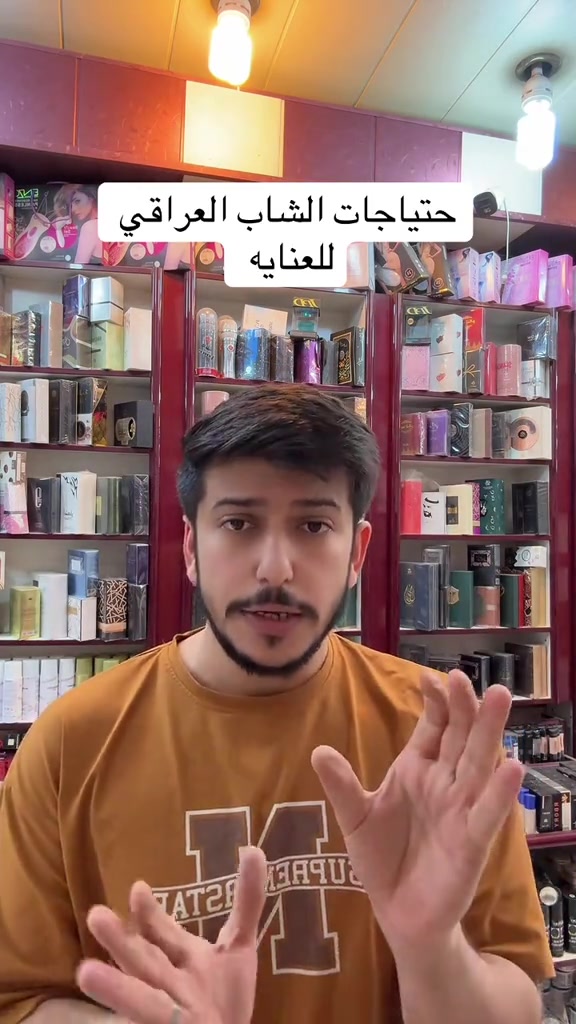 نظافة • حاجيات شاب • العراق