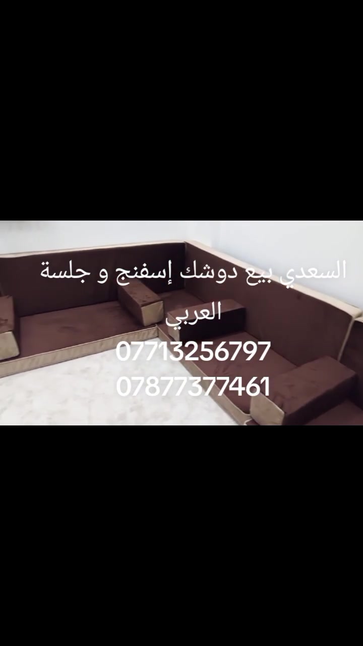👑 الفخامة تبدي من الجلسة!
🚨 لا تشتري قبل ما تشوف شغل معمل السعدي! 🚨
إذا تريد جلسة عربي تفتح النفس وتكمل جمال البيت أو المزرعة،
معمل السعدي يوفرلك شغل مرتب، خامات ممتازة وتفصيل حسب طلبك 🛋️✨
📍 بغداد — معمل السعدي
📞 ***********
📞 ***********
🔥 دز اتصال هسه وخلي جلسـتك علينا!
