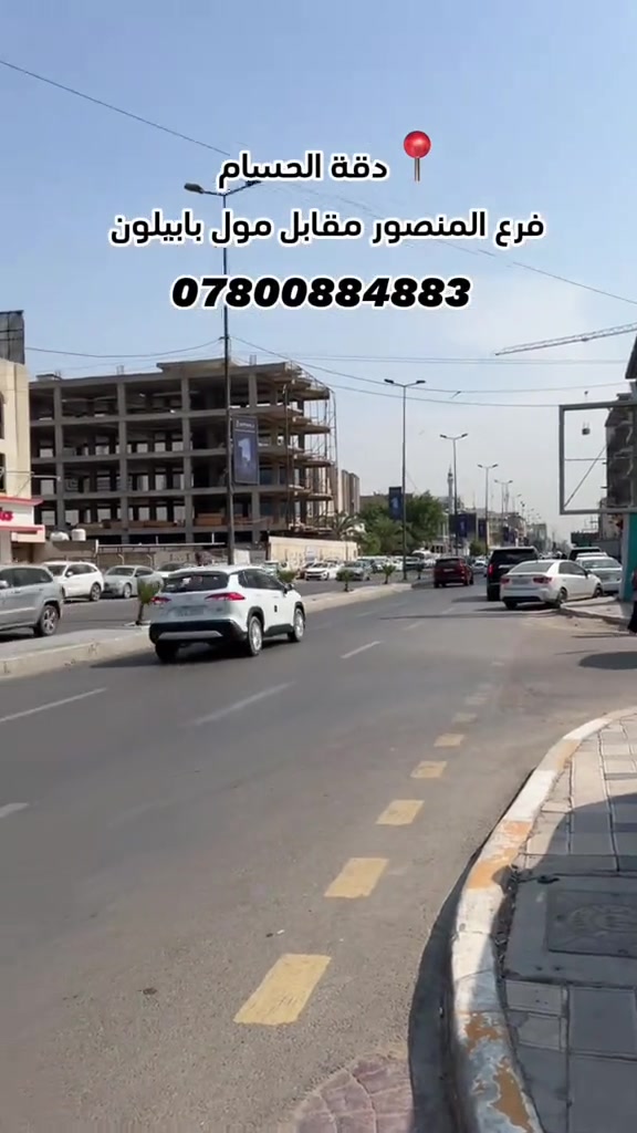 الحسام • فرع المنصور • مقابل مول بابيلون
