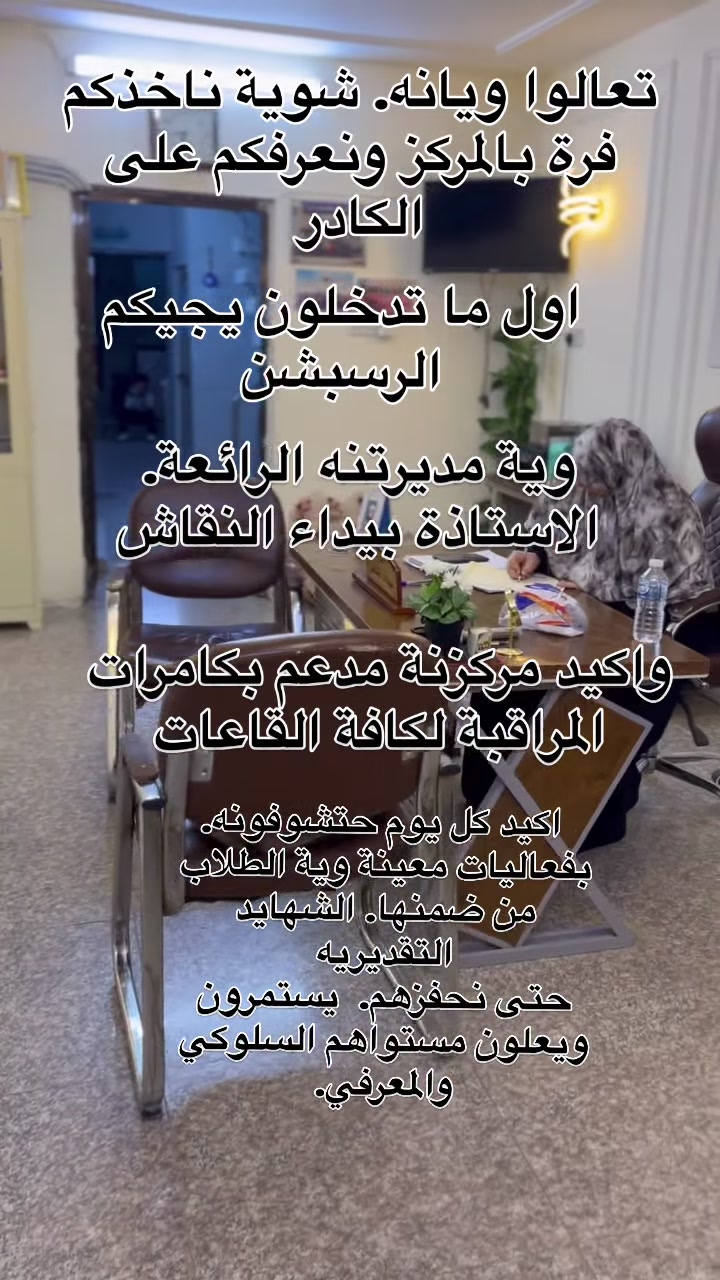 انتظرونة. بجزء ثاني واكيد منتظريكم حتى تحجزون مقعدكم يمنه. وتنورونه. كل يوم من السبت للاربعاء. من الساعة 3:00الى 8:00
  للحجز والاستفسار. اتواصلوا ويانه هنا او على الواتس ***********
#كاظمية #تدریس #دورات #الكاظمية #مركز_بلوم_التعليم
