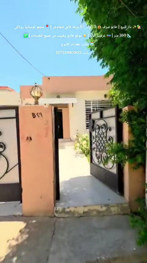 ✨🏡 دار للبيع | طابو صرف 🏡✨
💰 السعر: 5  دفاتر  85  ورقة قابل للتفاوض
📍 الموقع: مجمع كومانيا رونـاكي
📐 المساحة: 160 متر
🏠 الدار يتكون من:
🛏️ غرفتين نوم
🛋️ استقبال
🍽️ مطبخ
🚿 صحيات
🚗 كراج سيارة
🌳 حديقة جميلة
🌅 إطلالة رائعة
🌟 موقع هادئ ومميز
⭐ قريب من جميع الخدمات
⭐ فرصة ممتازة للسكن والاستثمار
🏢 مكتب عقارات كاروخ في خدمتكم
كل ما تحتاجه تجده لدينا
📞 اتصل لا تتردد
📲 للاستفسار أكثر اتصل أو راسل واتساب فقط
***********
#️⃣ #مكتب_عقارات #كاروخ #سليمانية #عقارات_سليمانية #بيع_دور #عقار
