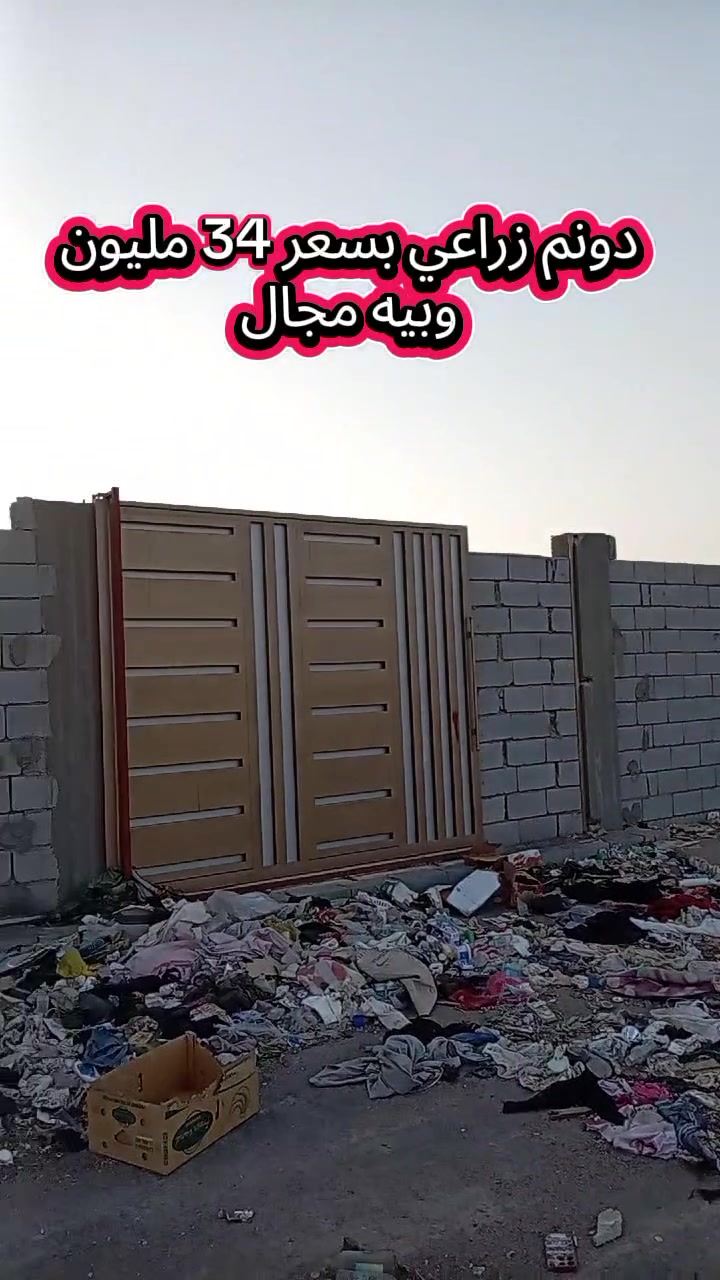 دونم زراعي بسعر 34 مليون وقابل لتفاوض لتواصل واتساب أو اتصال
*********** / ***********
#مكتب_عقارات_دجلة
