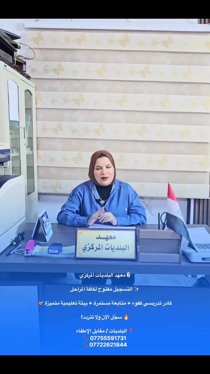 معهد البلديات المركزي مكانكم الصح ✅🔥#هاشتاك #دورات_تقوية #الدورات_التعليمية #نجاحك_ويانه_مضمون #نجاحك_ويانه_مضمون #دفعة_٢٠٢٧ #طلاب_العراق #طلاب_العراق #طريقك_للنجاح #نجاحك_هدفنا
