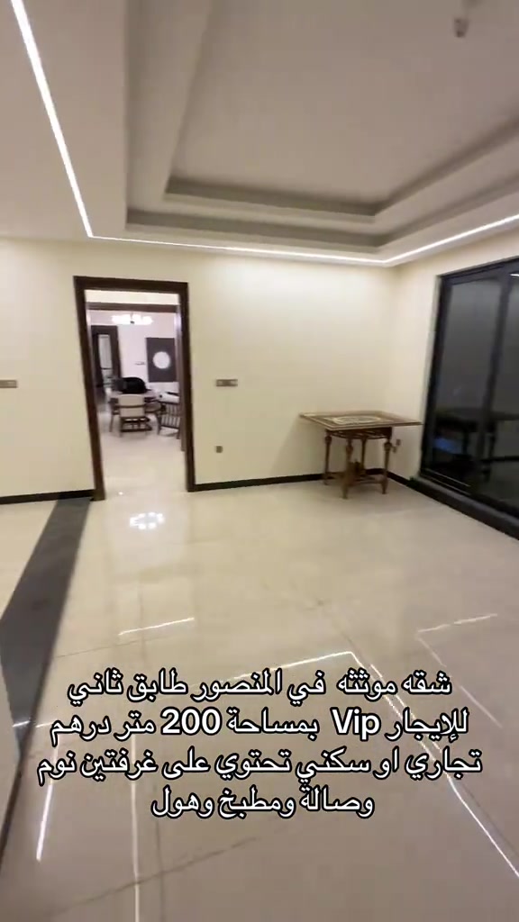 شقه موثثه vip للايجار للاستفسار  اكثر اتصال على ارقام التاليه *********** *********** #شركه_الرابح #اكسبلور #الايجار 

نص مكتوب في الصور:
- شقه مؤثثه في المنصور طابق ثاني للإيجار Vip بمساحة 200 متر درهم تجاري او سكني تحتوي على غرفتين نوم وصالة ومطبخ وهول