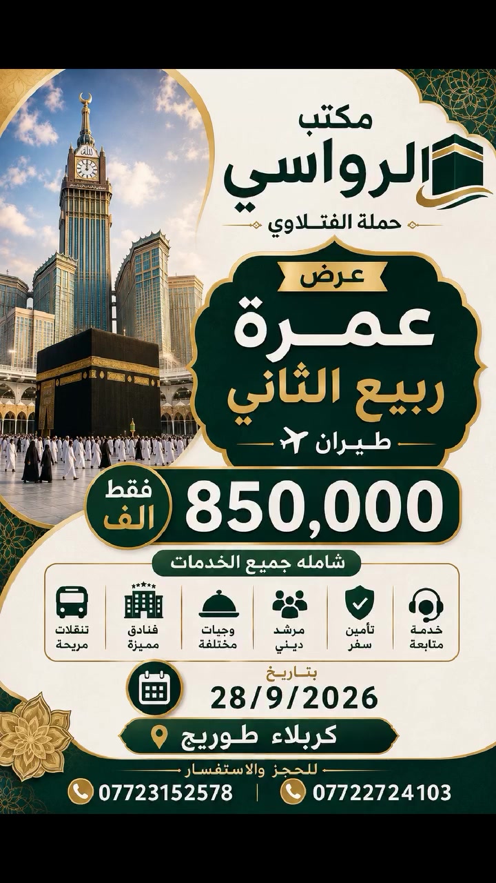 ‏✈️ برنامج العمرة (الطيران) ✈️
‏      تاريخ 28/9/2026
‏   
‏بسعر 850 الف فقط شامل جميع الخدمات 
‏🏨 الاقامة :
‏📍3 ليلة المدينة المنورة
‏ المدينة المنورة (المنطقة المركزية)
‏
‏📍 7 ليالٍ في مكة المكرمة
‏مكة المكرمة – محبس الجن
‏  
‏للحجز والاستفسار:
‏☎️ ***********
‏☎️ ‪***********‬
‏📍 العنوان: كربلاء المقدسة – طوريج
