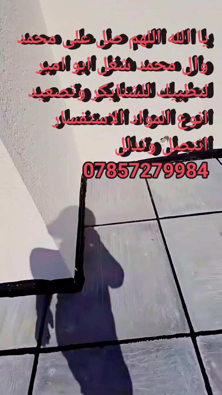 يا الله اللهم صل على محمد وال محمد شغل تطبيك اللشتايكر بأدارت ابو امير تصعيد انواع مواد البناء 🔨وزفت الياقوت الحار وعادت ماستك الاستفسار انتصل وتدلل ☎️***********☎️
